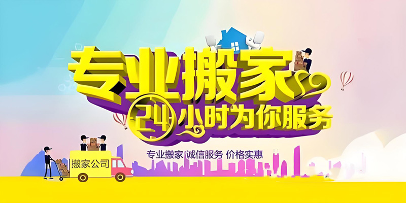 亿品生活温州搬家
