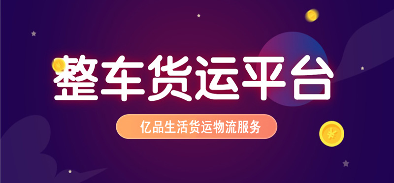 亿品生活温州货运物流