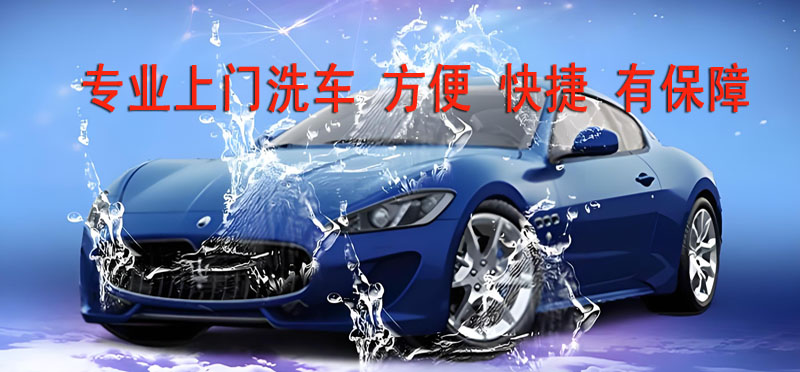 亿品生活温州上门洗车